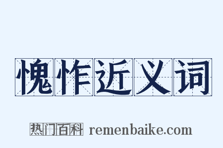愧怍近义词是什么意思的图片